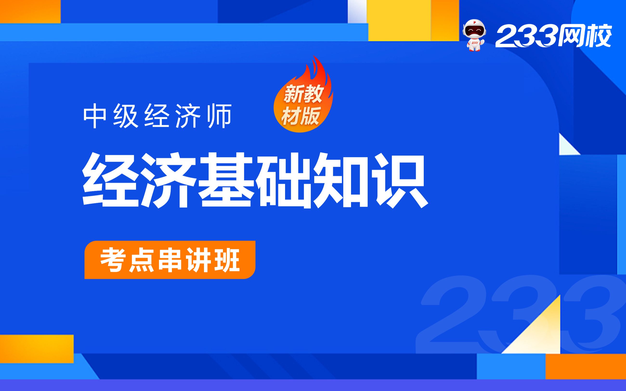 2023年中级经济师零基础课程《经济基础》真题解析班免费课程合集赵聪哔哩哔哩bilibili