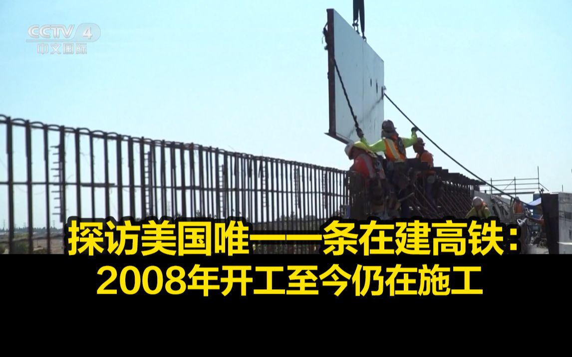 探访美国唯一一条在建高铁:2008年开工至今仍在施工哔哩哔哩bilibili