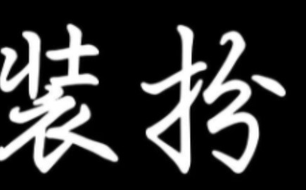 [图]退回你的，我的回不去的悠悠岁月【五月天，干杯】