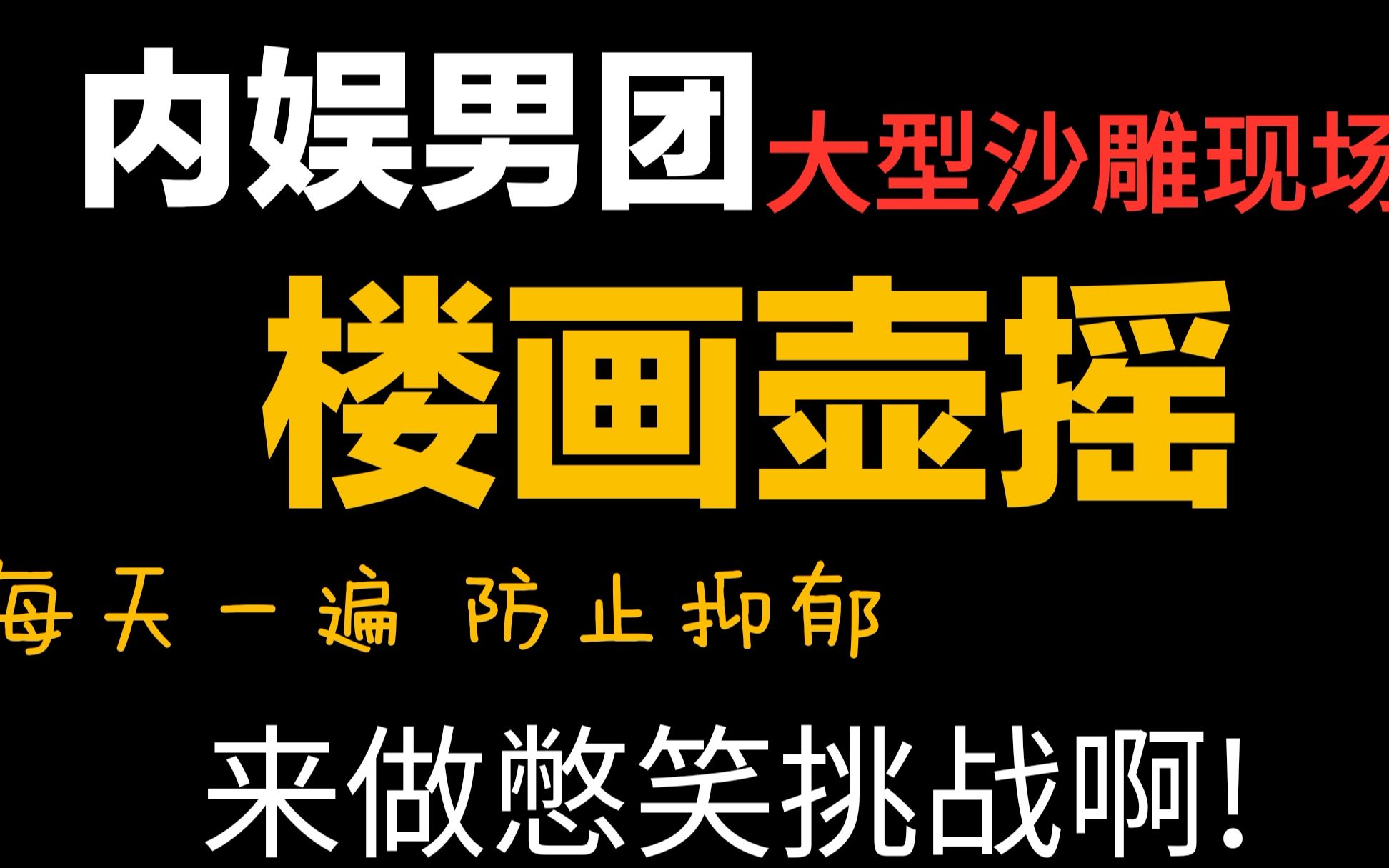 【楼画壶摇】内娱男团大型沙雕现场(来做憋笑挑战啊)每天一遍 防止抑郁哔哩哔哩bilibili