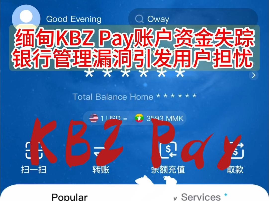 缅甸KBZ Pay账户资金失踪银行解释存疑哔哩哔哩bilibili