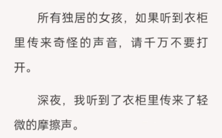 [图]所有独居的女孩，如果听到衣柜里传来奇怪的声音，请千万不要打开。深夜，我听到了衣柜里传来了轻微的摩擦声。突然，吱嘎一声。衣柜开了一条缝隙……zhi呼～[灰白窗户]