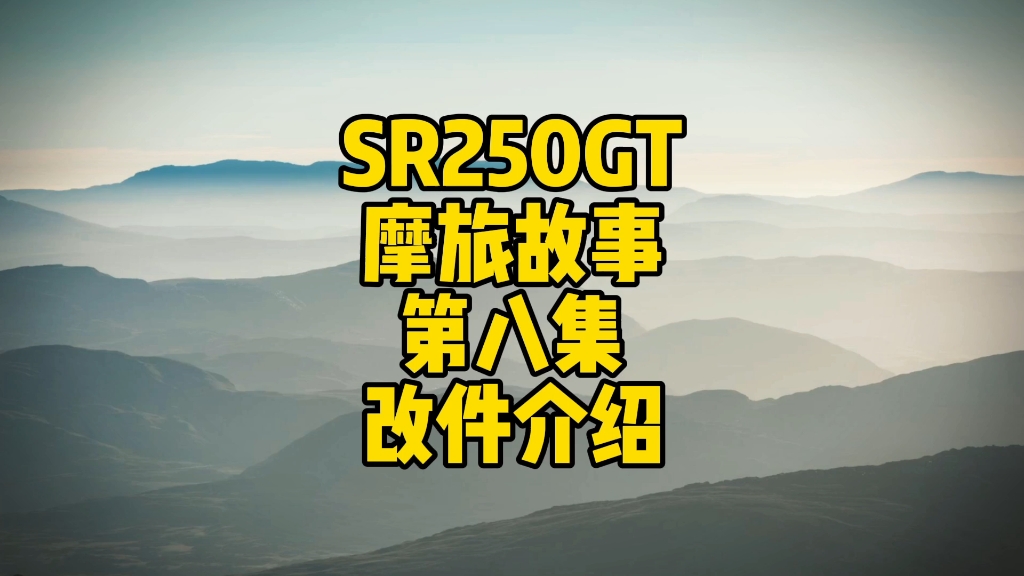 无极SR250GT摩旅故事连载中,今天给大家介绍一下我们两台车都改了那些实用的改装以及价格,供老铁们参考哔哩哔哩bilibili