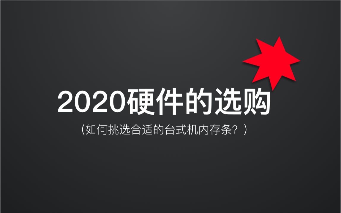 内存颗粒全球主要三家公司在供应,这次选择哪一家呢?|硬件选购|电脑内存条|内存条选购|需求分析【亚瑟斯洛歌 ArthurSlog】哔哩哔哩bilibili