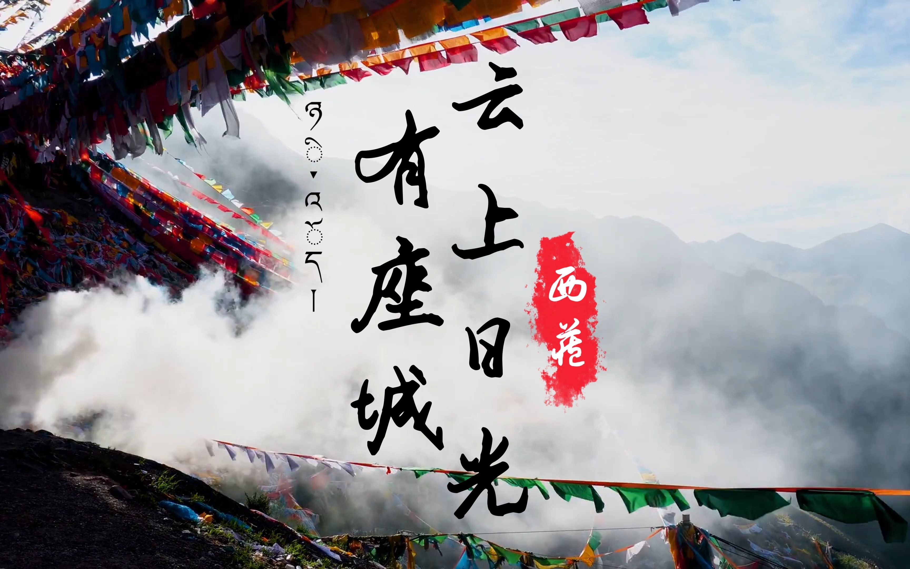 《云上日光有座城》大学生毕业设计纪录片-_jello_-_jello_-哔哩哔哩