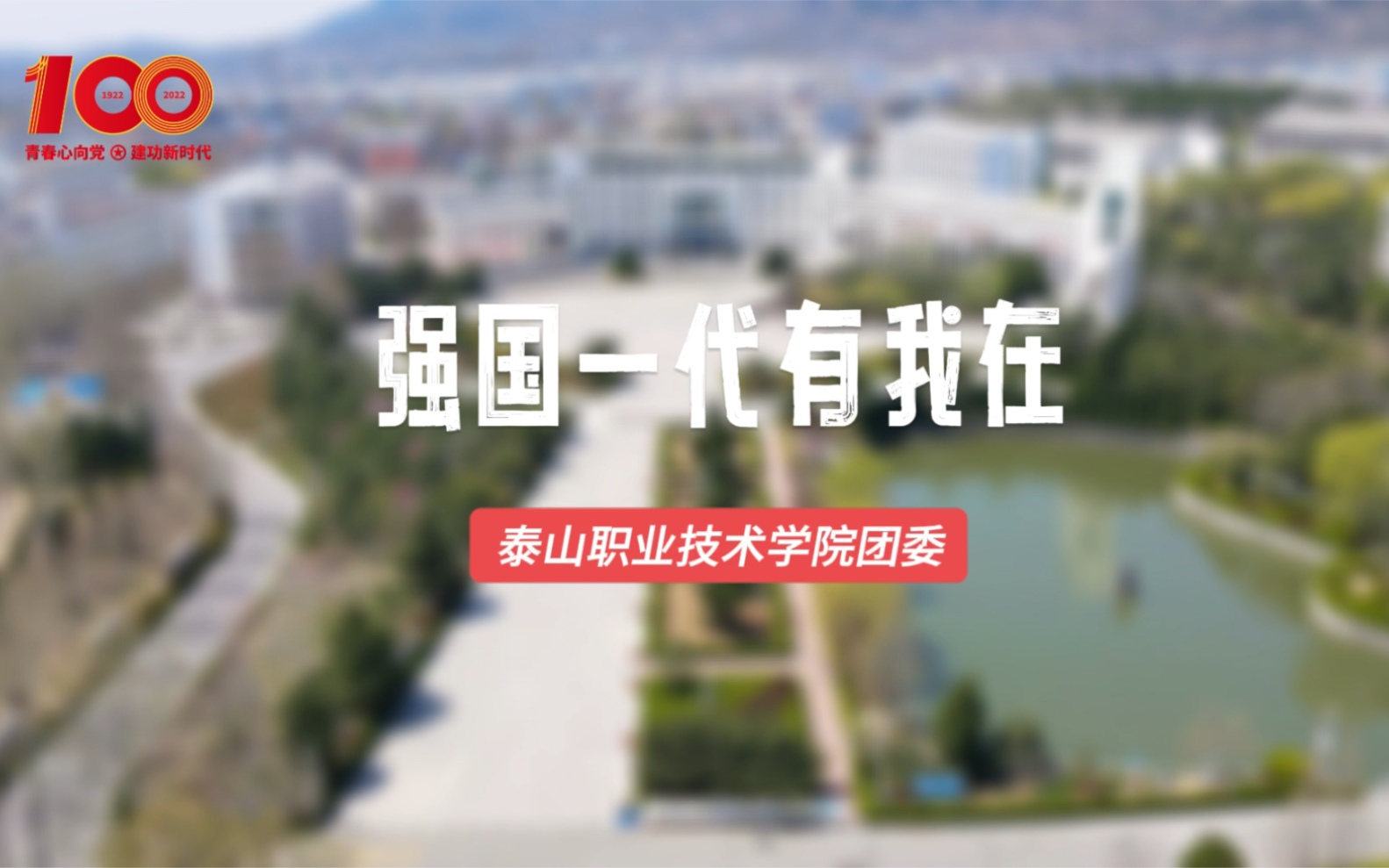 [图]喜迎二十大，永远跟党走！今年是建团100周年，泰职学子们共同唱响《强国一代有我在》，以歌声献礼祖国，用青春奏响乐章！