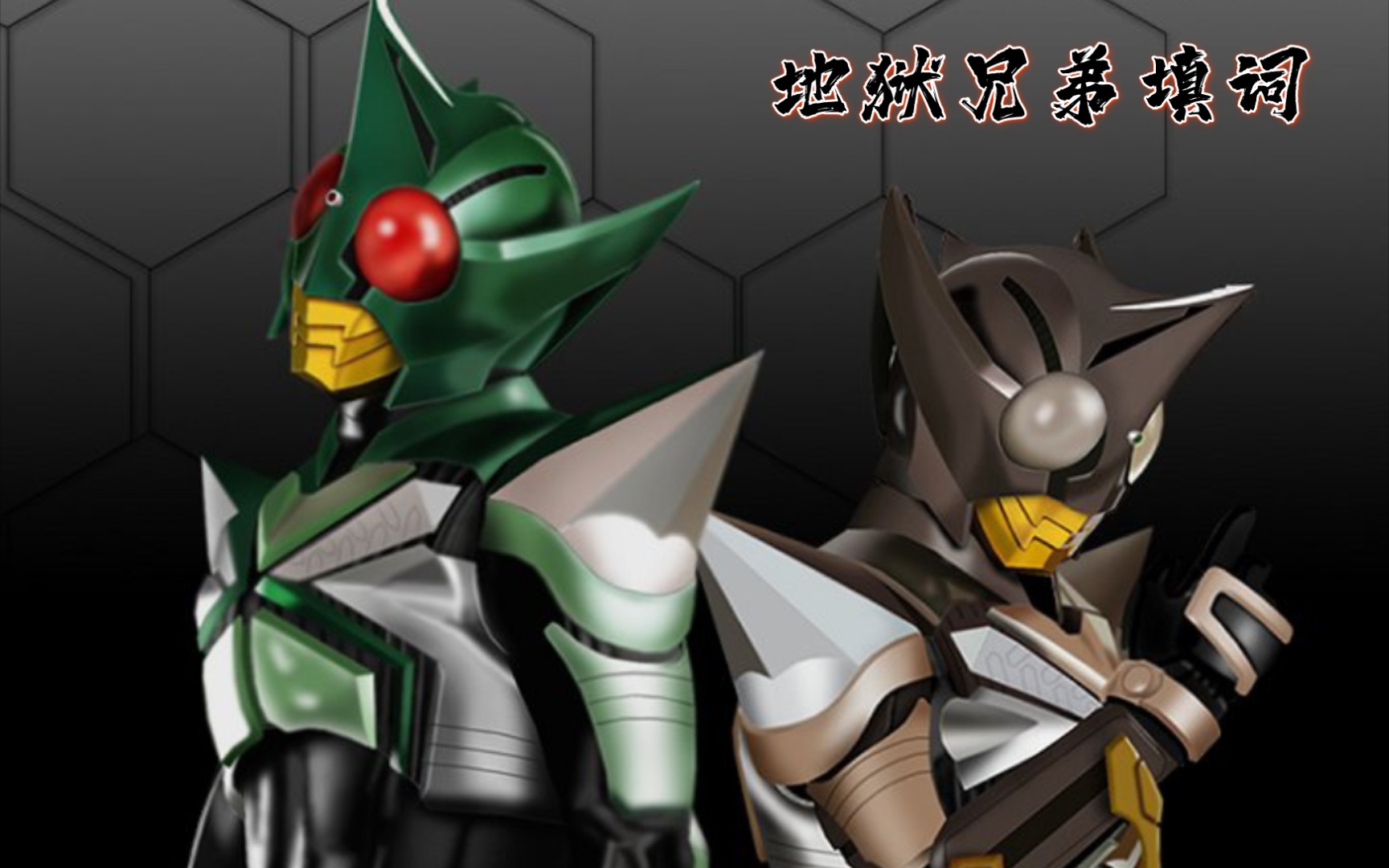 假面骑士群像 地狱兄弟 【不赴填词】 独坐长夜记忆明灭间,寻觅白夜你