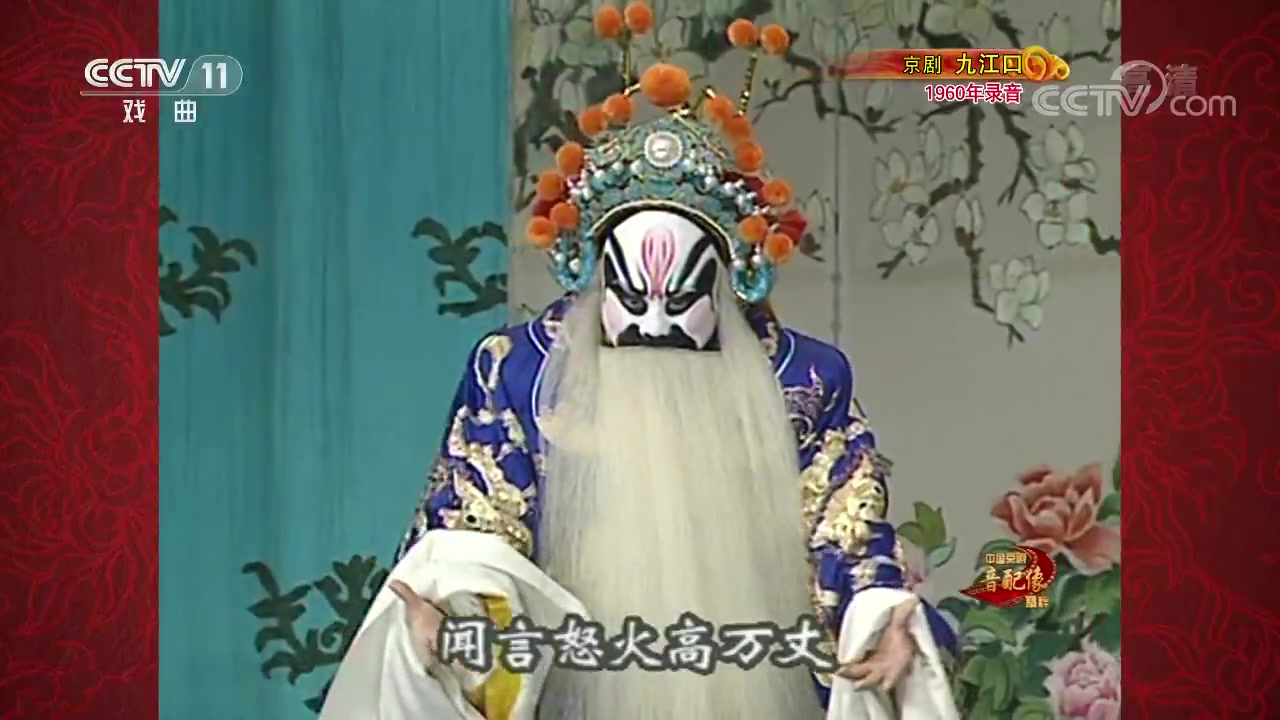 京剧九江口选段袁世海叶盛兰