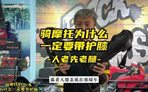 Download Video: 爱惜点你的膝盖，骑摩托带上护膝吧