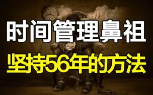 Descargar video: 效率暴涨，一天变48小时！时间管理鼻祖的神级人生，刷新你对高效的认知！专治时间少、效率低、懒癌晚期