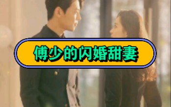 傅少的闪婚甜妻全集免费观看哔哩哔哩bilibili