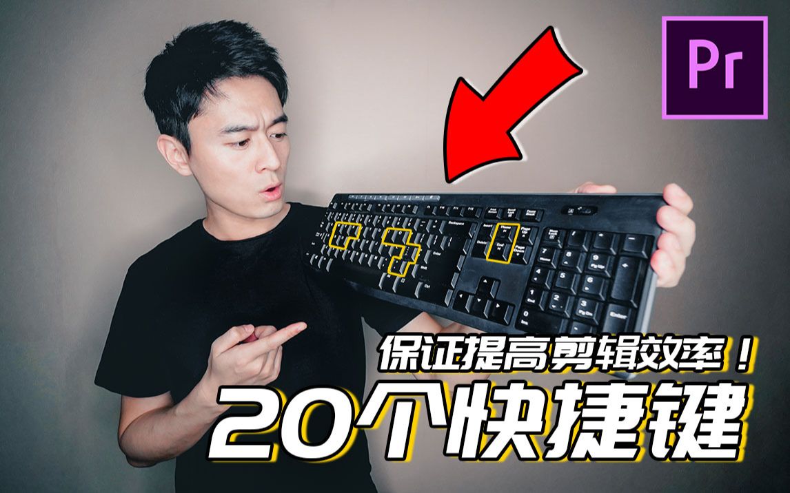 【PR教程】20个你可能不知道的剪辑快捷键!哔哩哔哩bilibili