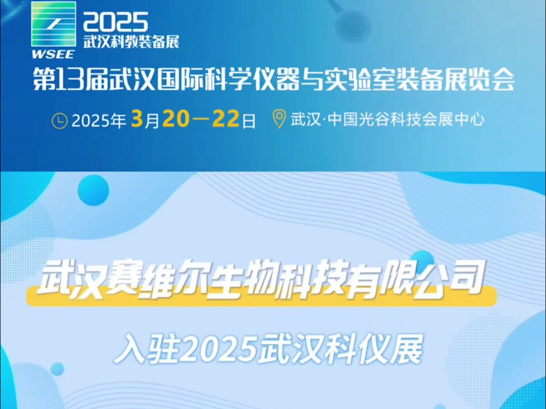 塞维尔生物入驻2025第13届湖北武汉科学仪器及实验室装备展览会哔哩哔哩bilibili