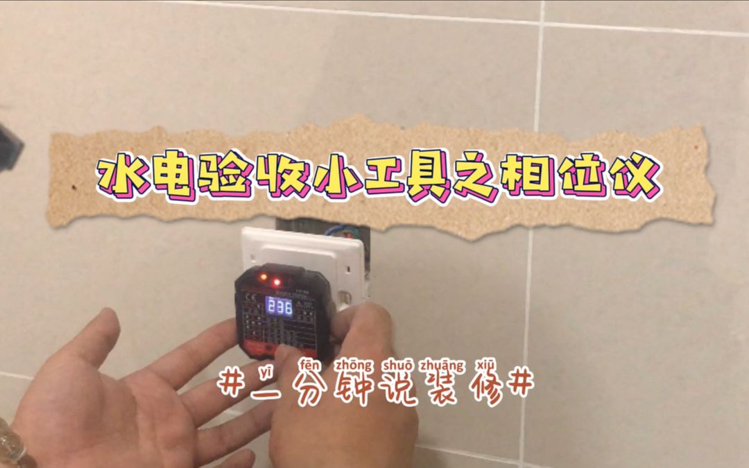 Vlog✖一分钟说装修|水电验收小工具之相位仪!哔哩哔哩bilibili