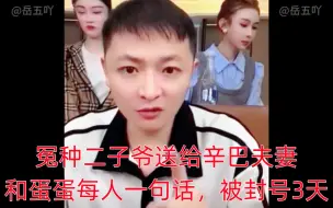 Descargar video: 冤种二子爷送给辛巴夫妻和蛋蛋每人一句话，被封号3天