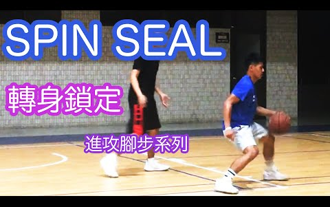 【篮球技术】Spin Seal 转身锁定教学哔哩哔哩bilibili