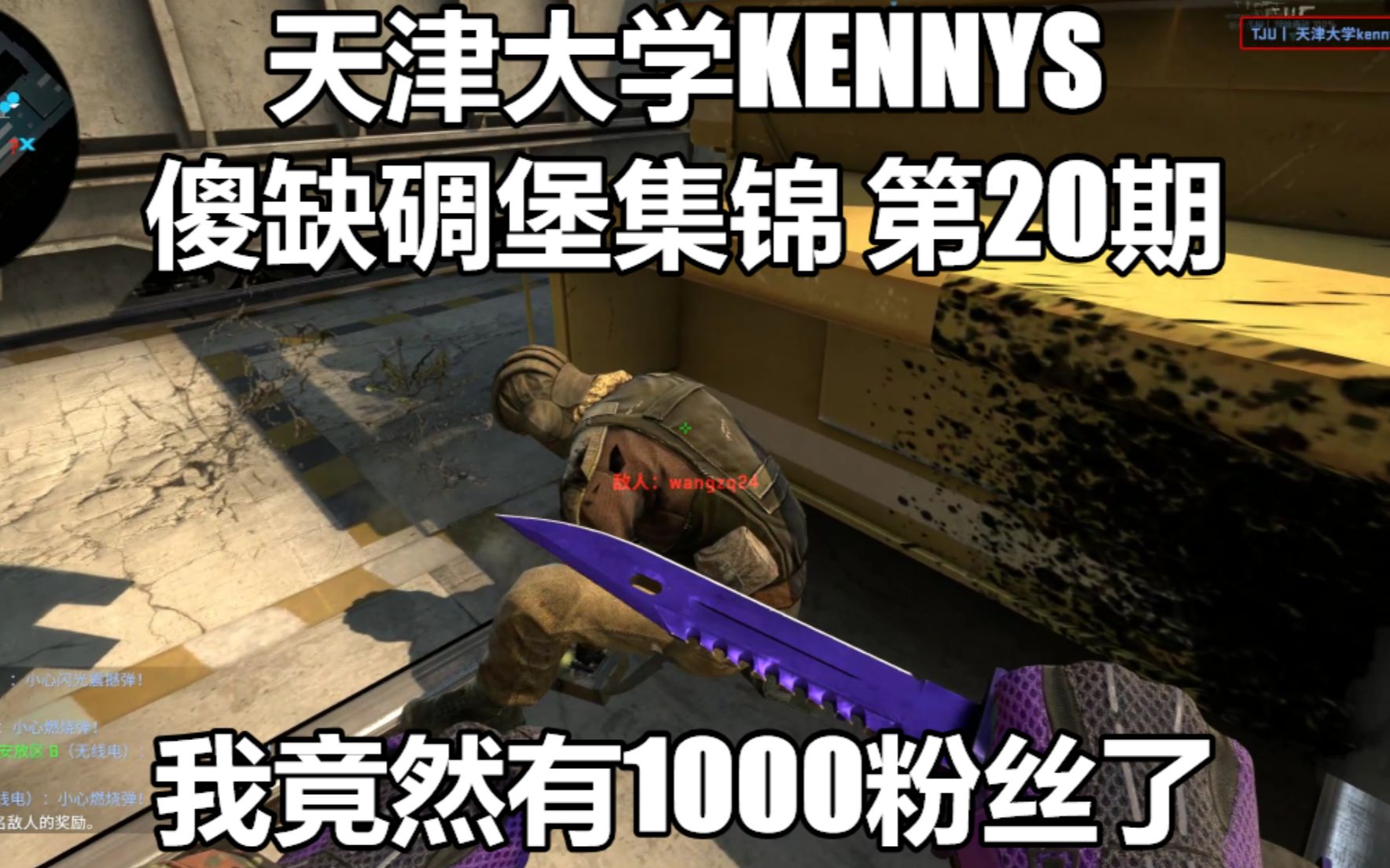 【csgo】天津大學kennys傻缺碉堡集錦 第20期 論整活塔子哥都沒我活兒