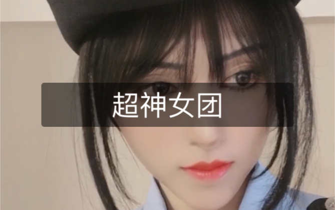 绾绾的超神女团合集哔哩哔哩bilibili