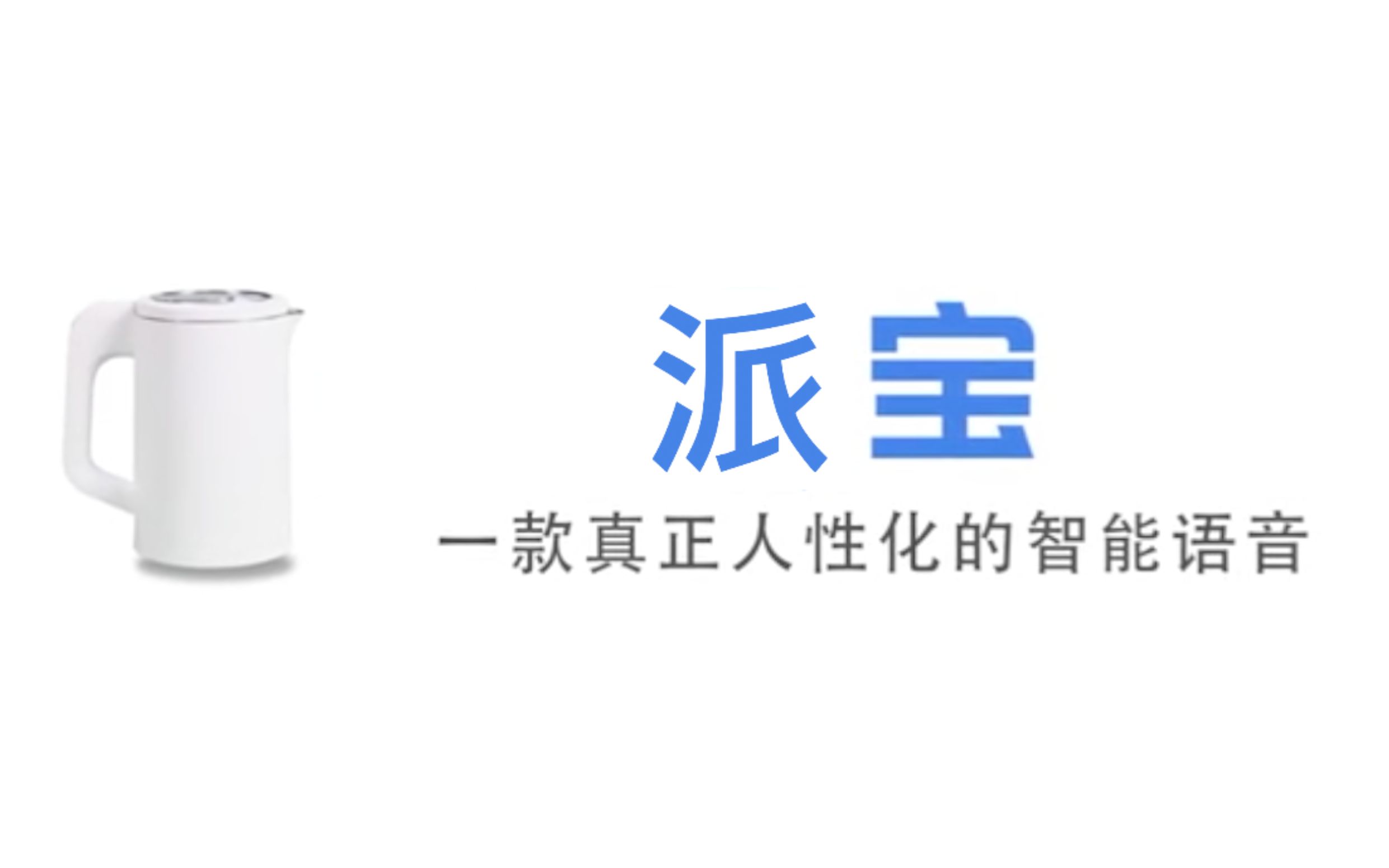 【派宝】国内首个内置派克特语音包的人工智障 一款真正人性化对智能语音哔哩哔哩bilibili