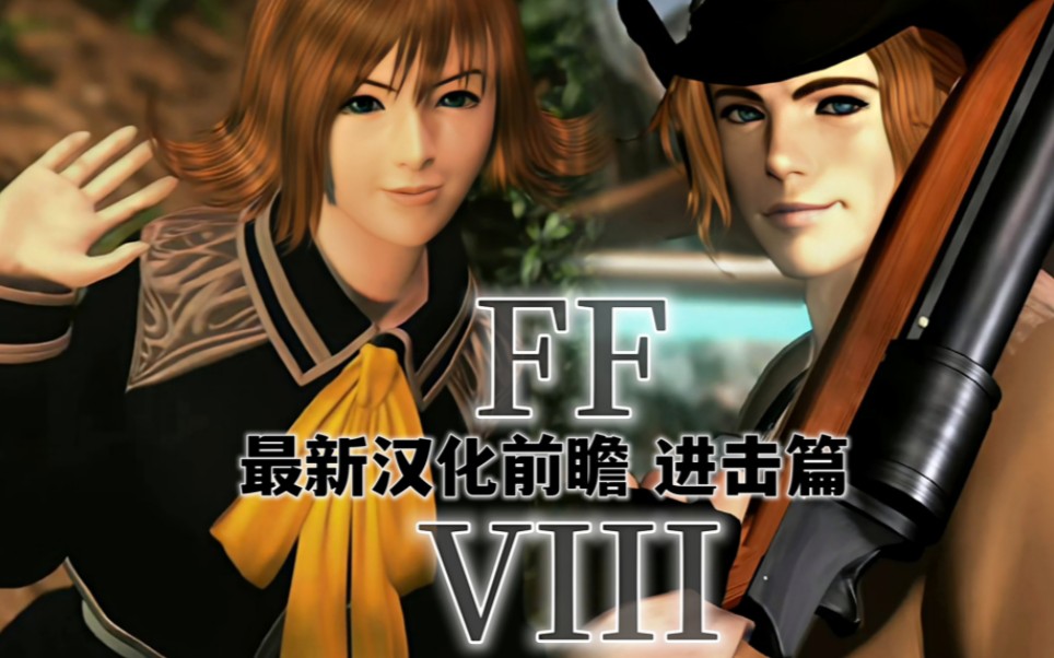 [图]【FF8 RE高清计划】新版汉化前瞻 进击篇：瑟尔菲小队的导弹基地潜入大作战~