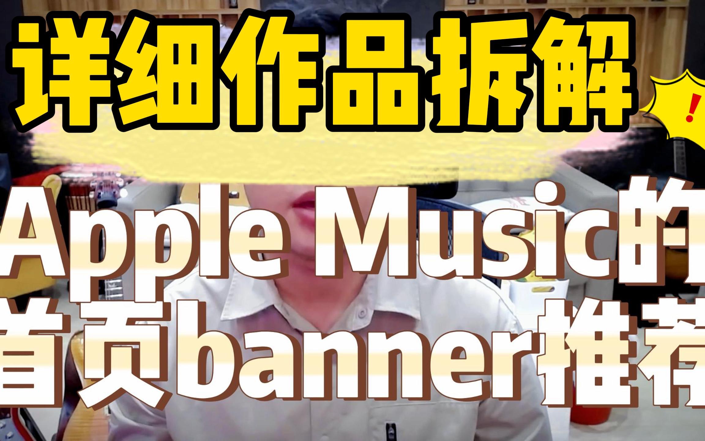 作品分析 | 我的这个作品上了Apple Music首页Banner,详细分析我的创作思路、创作手法,以及一些录音技巧,希望对你有所帮助哔哩哔哩bilibili