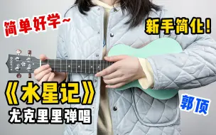 Tải video: 尤克里里新手弹唱攻略：简化版《水星记》郭顶 〖还要多远才能走入你的心〗Gorilla歌芮拉音乐