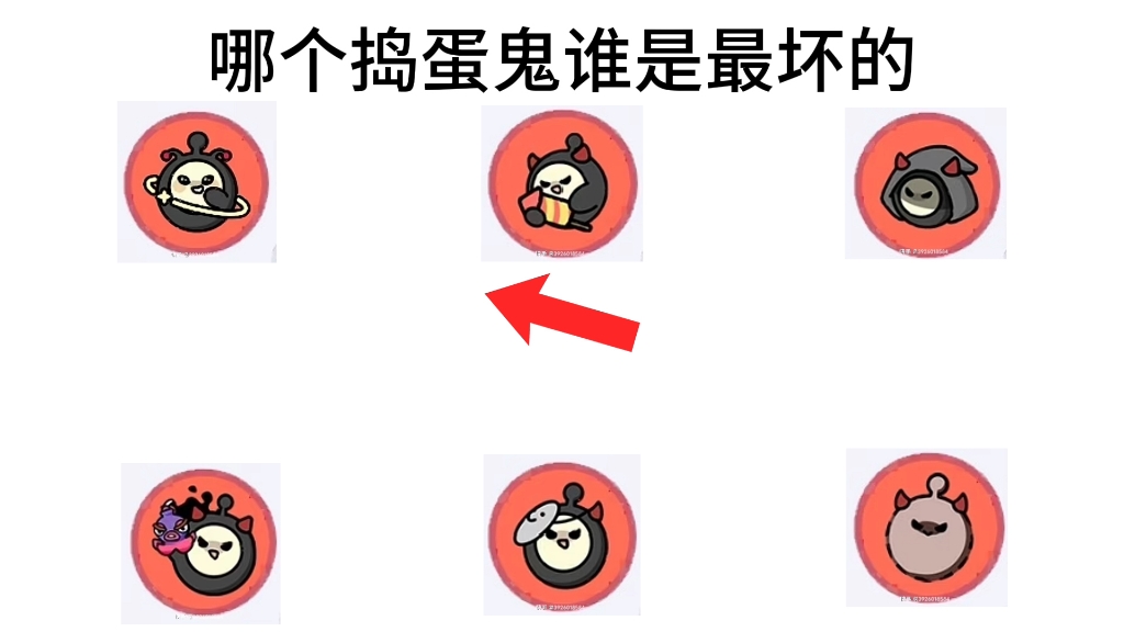 哪个捣蛋鬼是最坏的