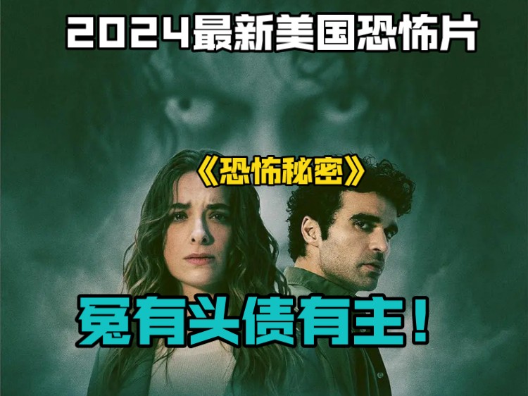 2024最新美国恐怖片《恐怖秘密》冤有头债有主!哔哩哔哩bilibili