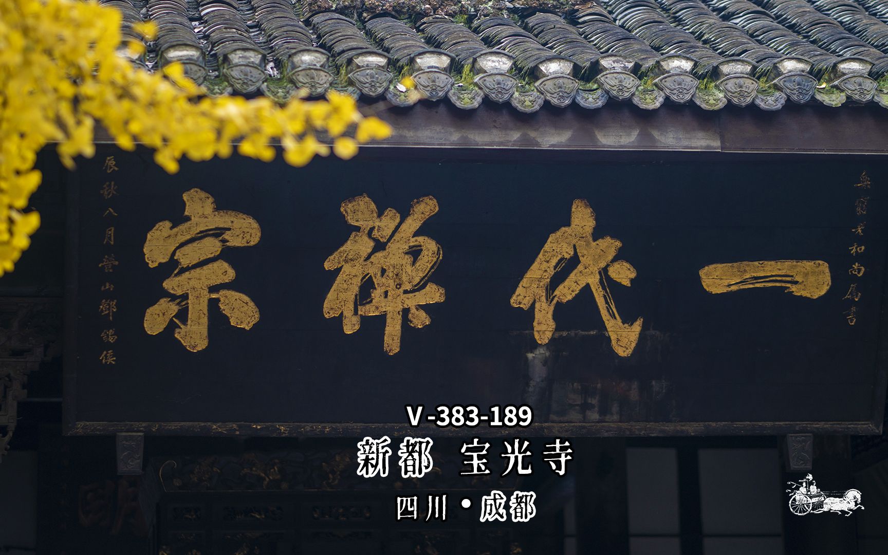 一代禅宗新都宝光寺哔哩哔哩bilibili