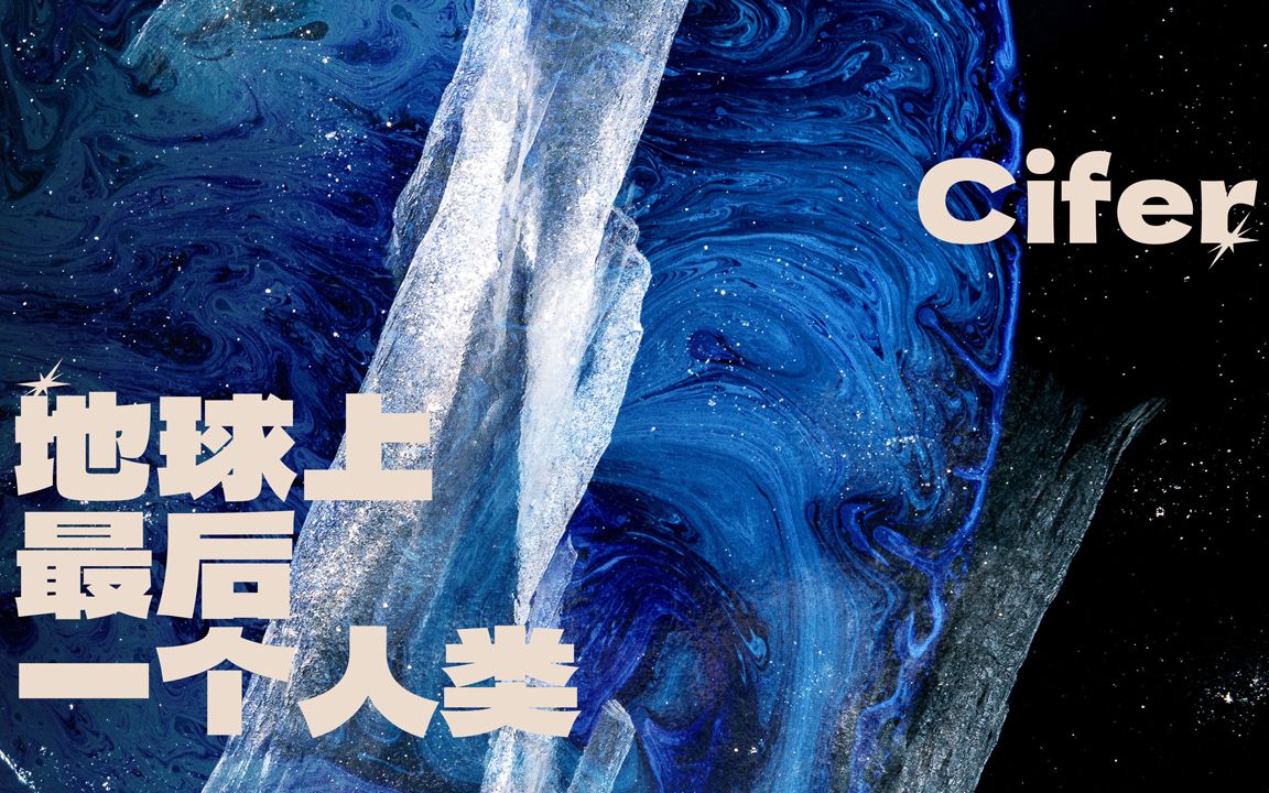 【Cifer】| 下午三点系列 | 《地球上最后一个人类》哔哩哔哩bilibili