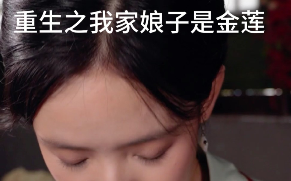 [图]《重生之我家娘子是金莲》精彩短剧