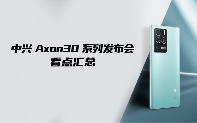 中兴Axon30系列看点汇总,网友表示:那个中兴回来了!哔哩哔哩bilibili