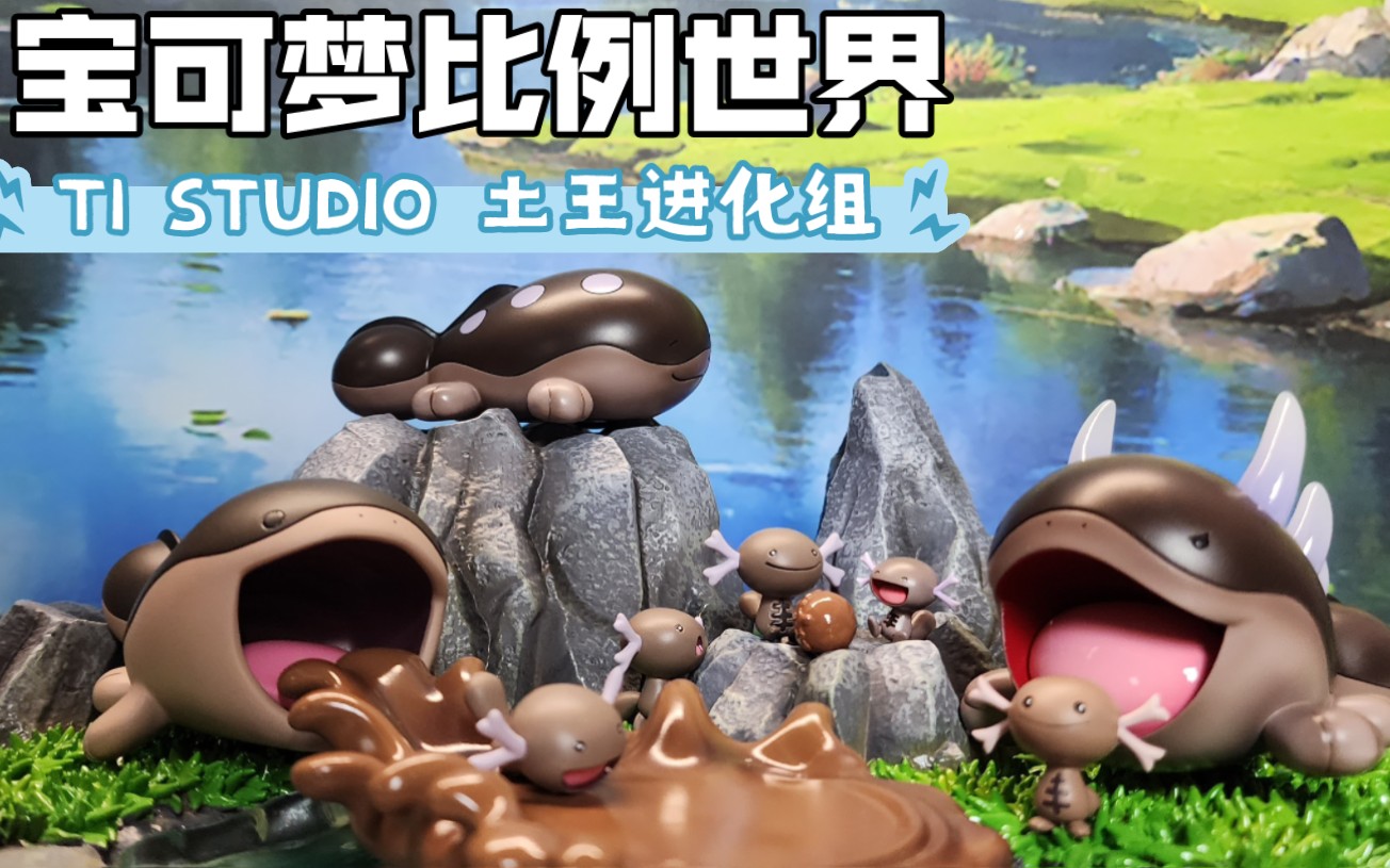 宝可梦比例世界-t1 studio 土王进化组