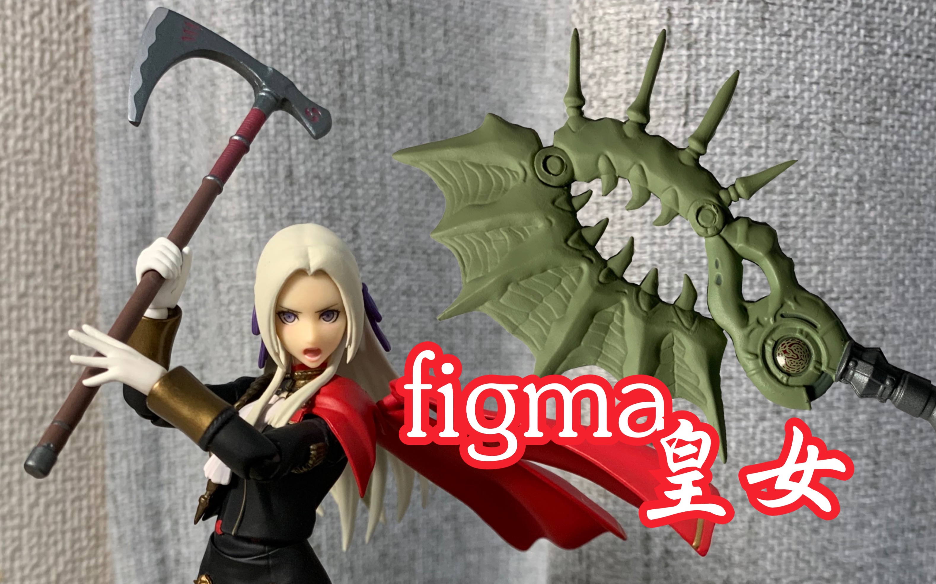 这大斧头真丑figma艾黛尔贾特简单一玩皇女火焰纹章风花雪月