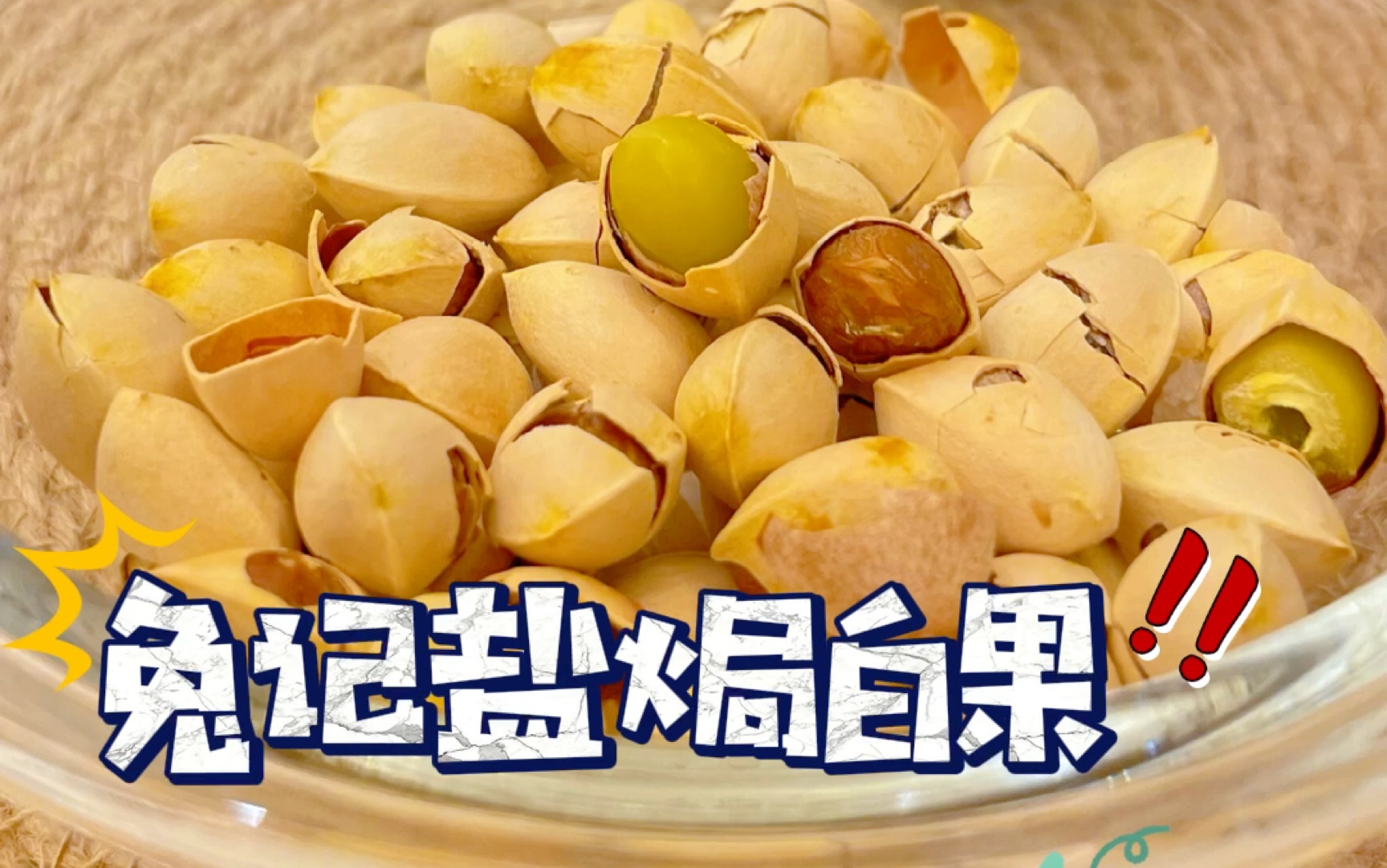 冬日下酒美食,盐焗白果DIY哔哩哔哩bilibili