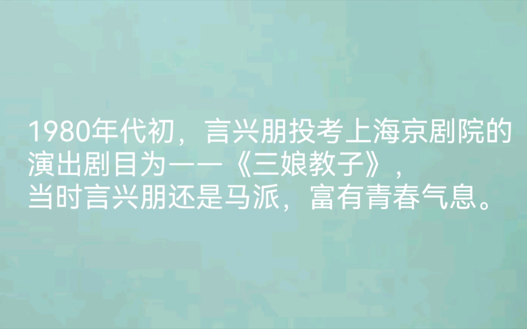 【京剧】你不知道的 言兴朋的小趣事儿哔哩哔哩bilibili