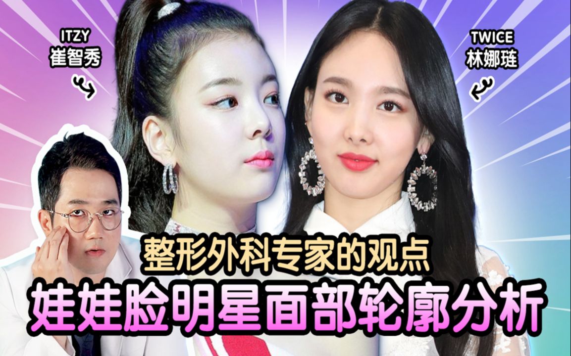 韩国整形女爱豆脸型分析有你磕的爱豆吗