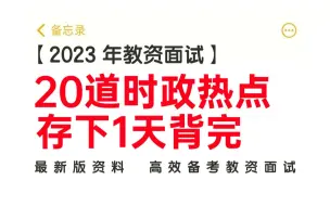 下载视频: 【2023教资面试】20道结构化时政热点 存下1天背完