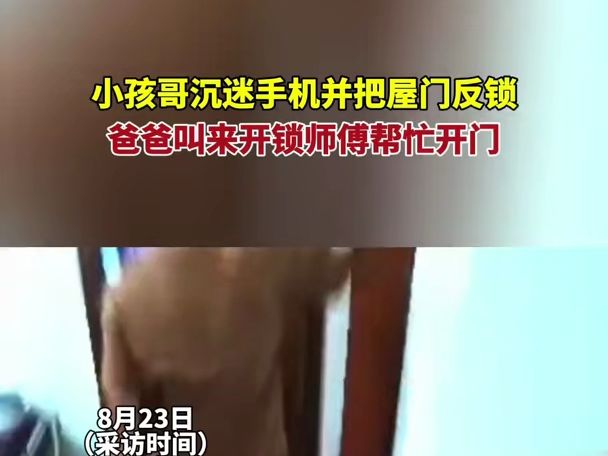 [图]8月23日，河南洛阳。小孩哥沉迷手机把屋门反锁，爸爸叫来开锁师傅帮忙开门。#万万没想到 #意不意外~1