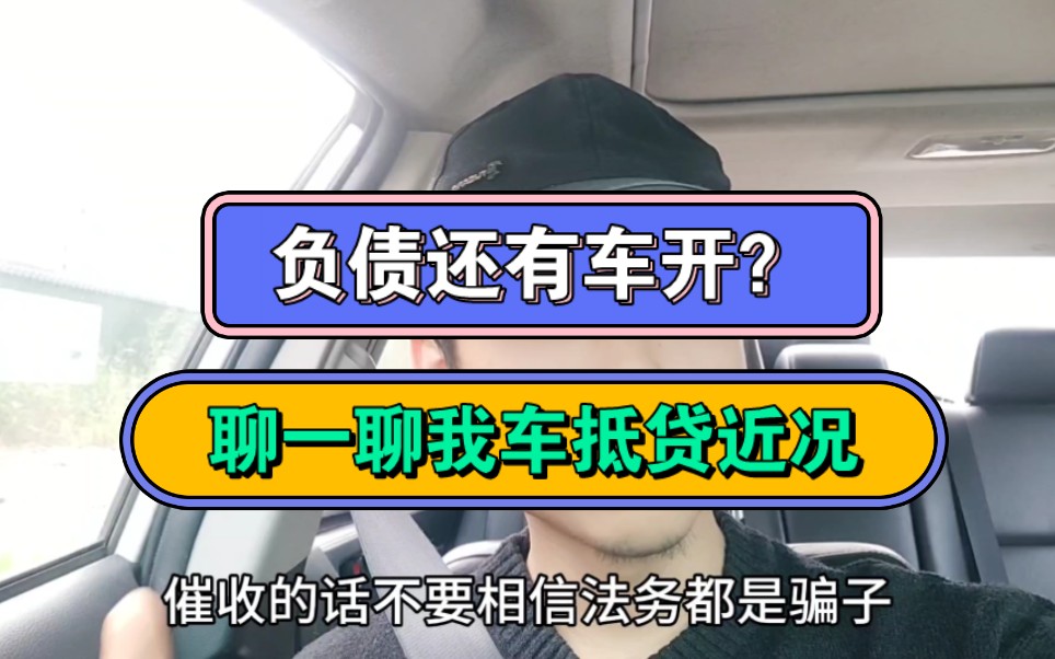 为什么负债还有车开?聊一聊我车抵贷近况哔哩哔哩bilibili