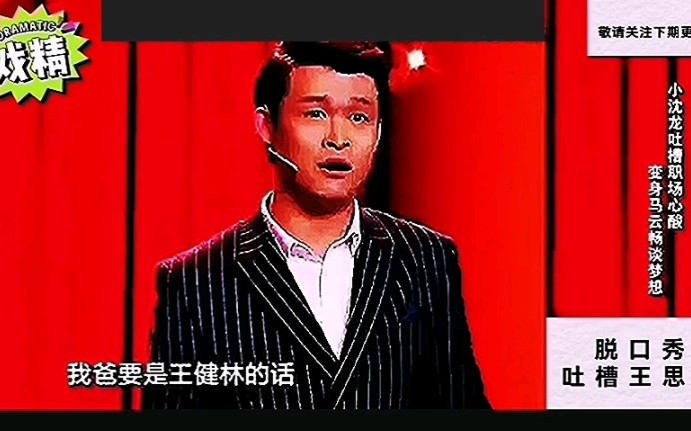 [图]喜剧脱口秀：小沈龙片场之吐槽王思聪，掌声不停、笑点不断！！（上）