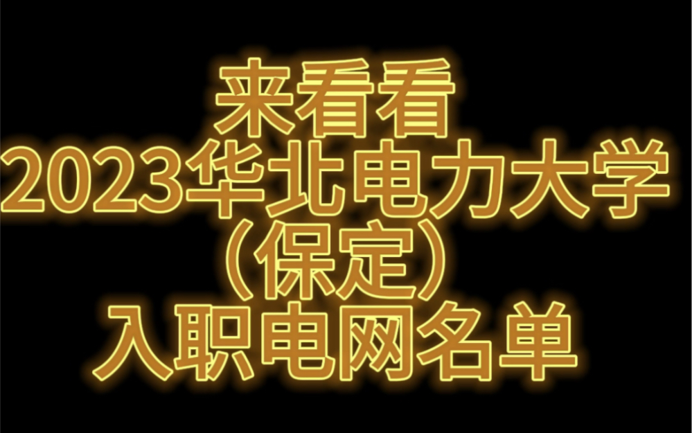 华北电力大学入职国网独家名单,超牛哔哩哔哩bilibili