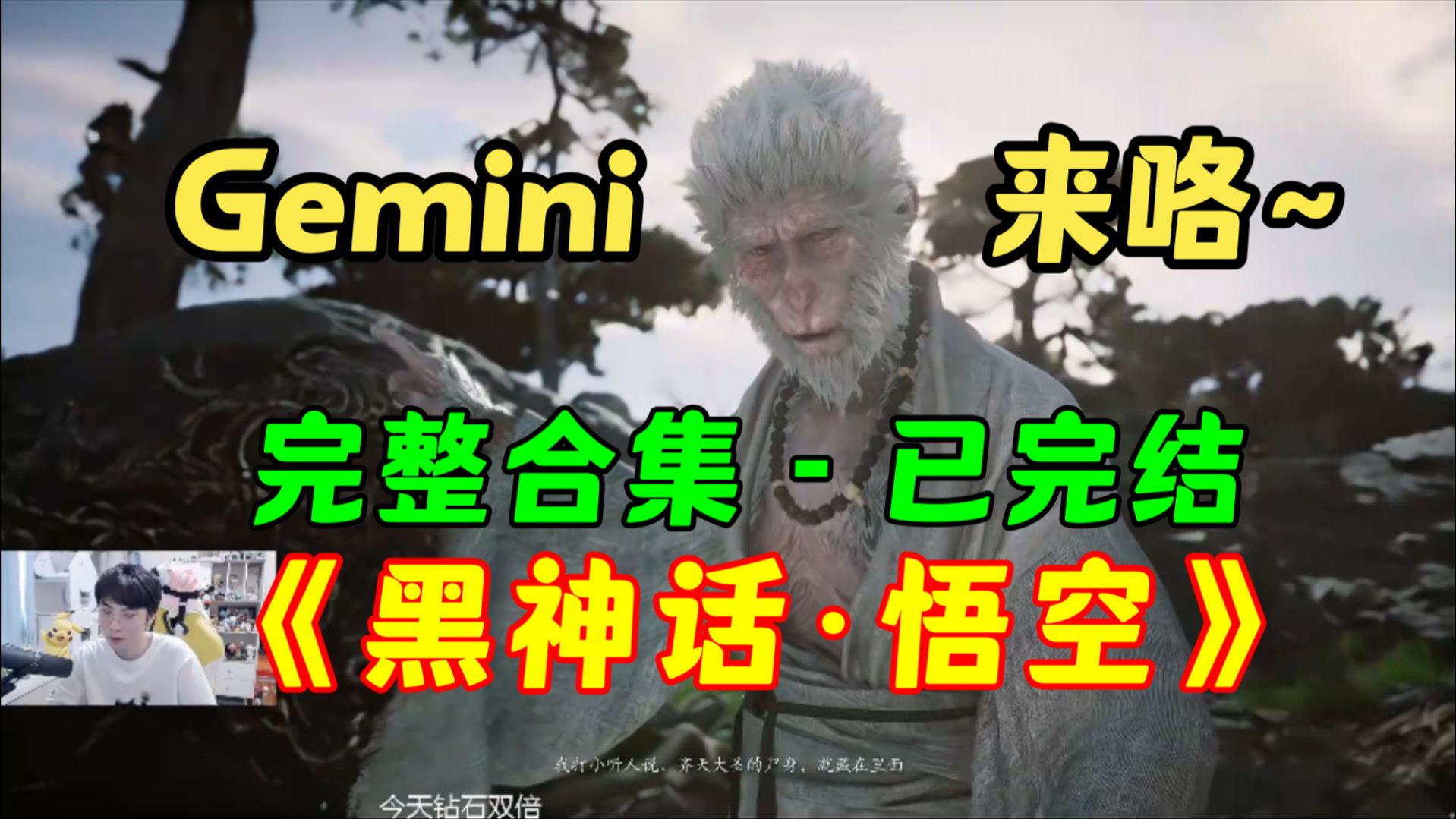 [图]【Gemini黑神话·悟空】合集完整版 已完结通关 更新至 9月1日 黑悟空来咯~ Gemini小游戏 Gemini黑悟空黑神话 二路解说主播直播录像回放