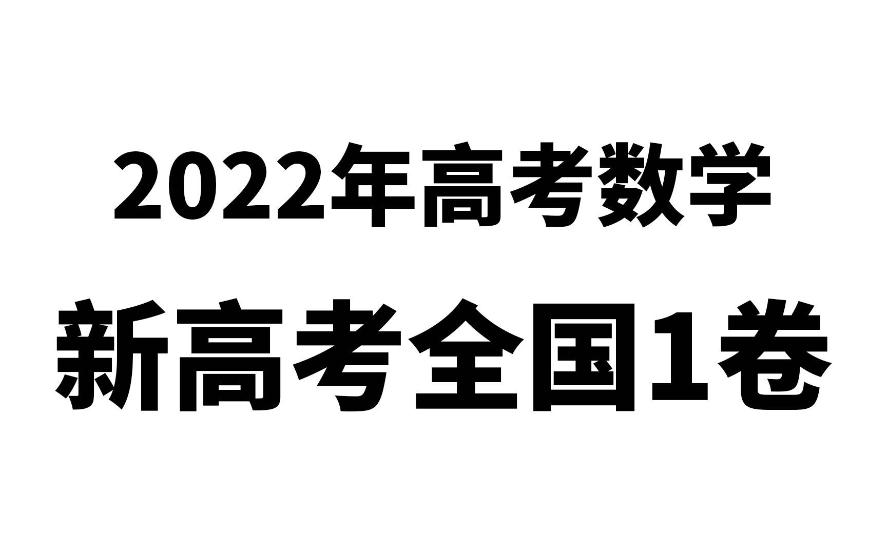 2022年高考数学新高考全国1卷数学真题讲解哔哩哔哩bilibili