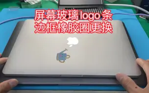 Video herunterladen: 苹果笔记本macbook pro玻璃logo条加屏幕边橡胶圈老化更换