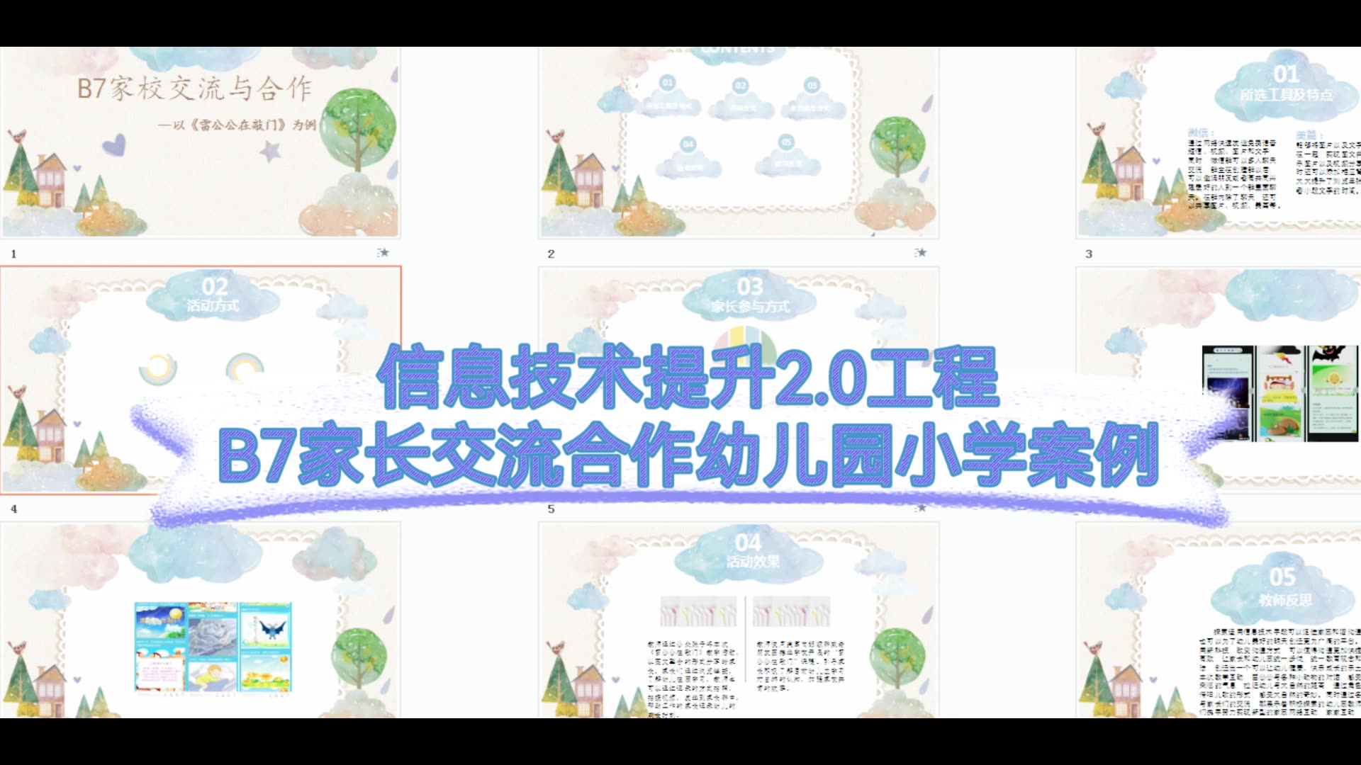 信息技术提升工程2.0 B7家校合作与交流幼儿园小学案例分享哔哩哔哩bilibili