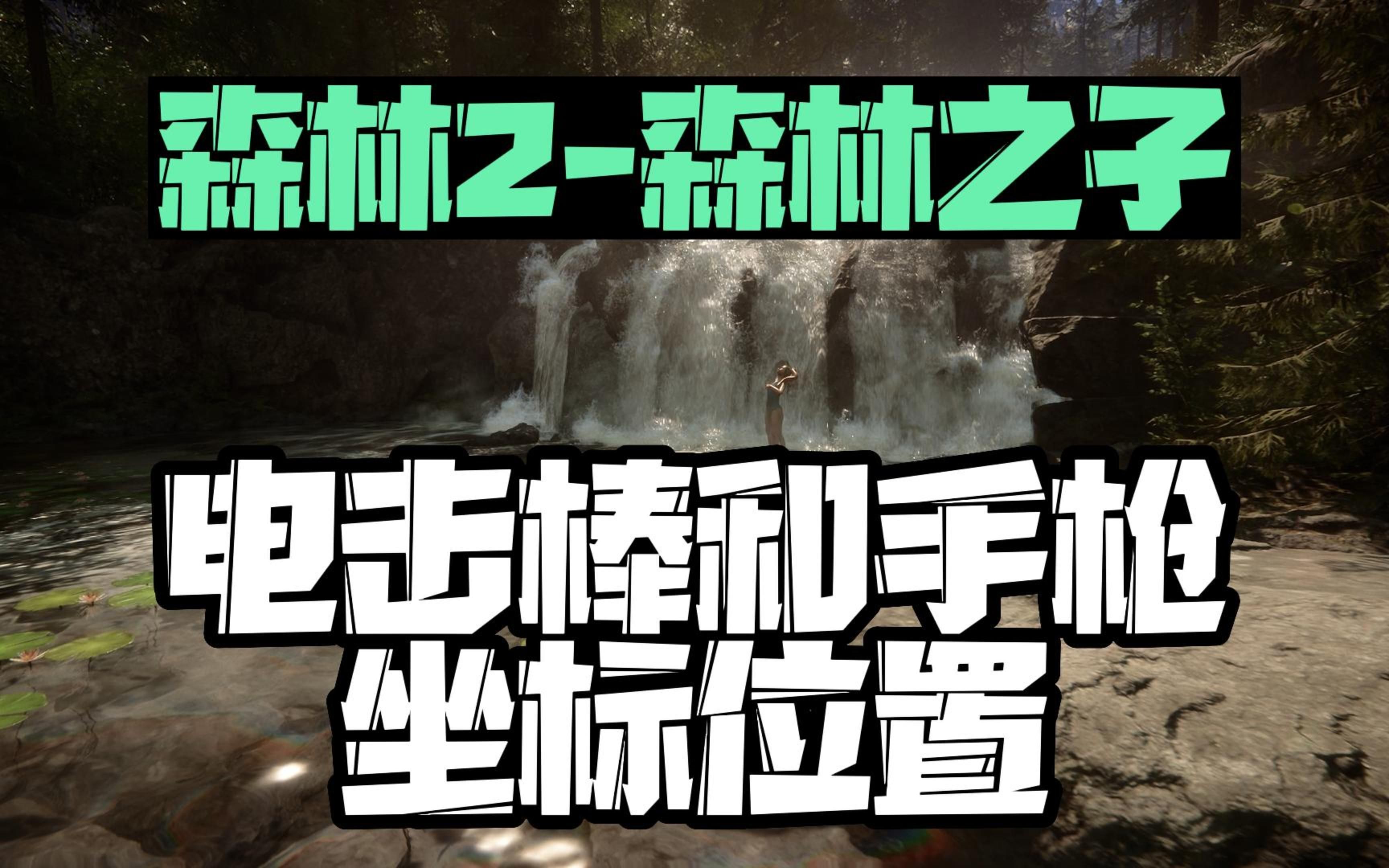 【森林2-森林之子】电击棒和手枪坐标位置