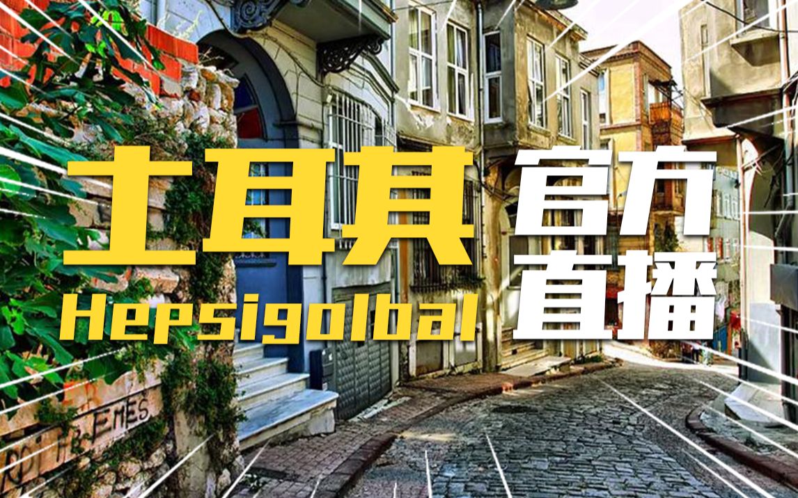 土耳其Hepsiglobal电商平台官方直播!哔哩哔哩bilibili