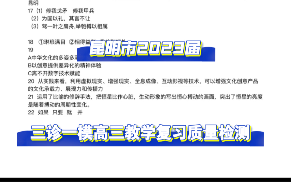 昆明统测,昆明市2023届三诊一模高三复习教学质量检测!完毕哔哩哔哩bilibili