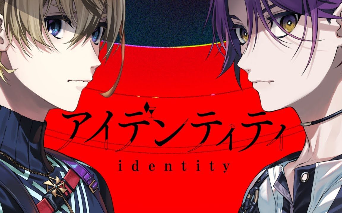 [图]【翻唱/特效还原】 Identity / アイデンティティ - 風楽奏斗＆渡会雲雀 (Cover)